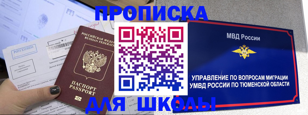 прописка для школы в Чите